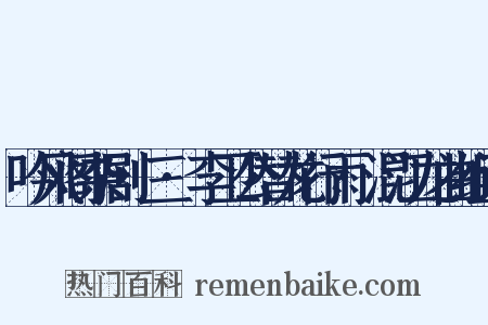 吟风阁杂剧·三·李卫公替龙行雨·混江龙曲组词是什么意思的图片